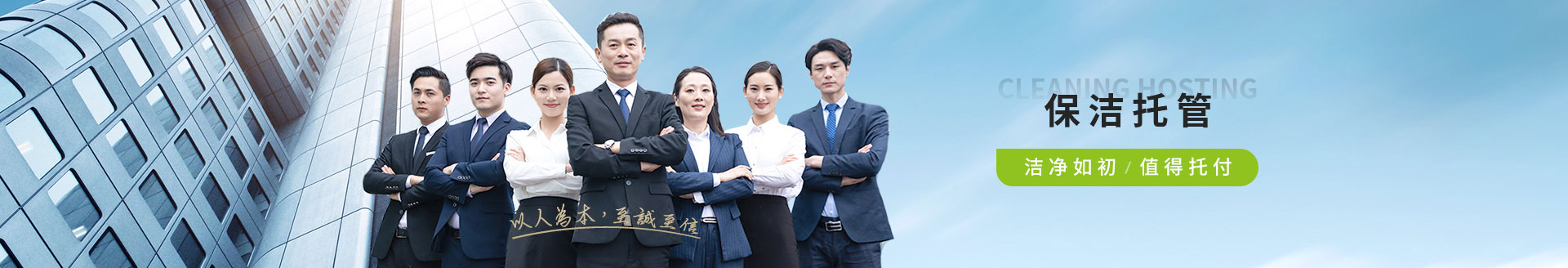 保潔托管，潔凈如初，值得托付